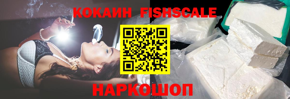 Новоуральск  Кокаин FishScale  Cocaine  купить наркотики цена  Вход с VPN 